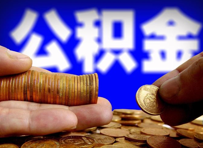 鸡西离开一个城市公积金可以全取出来吗（离开一座城市公积金）